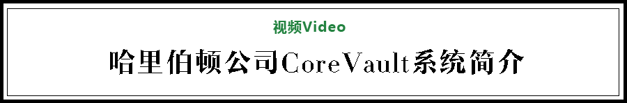 2016亚洲OTC获奖技术 - 哈里伯顿CoreVault系统