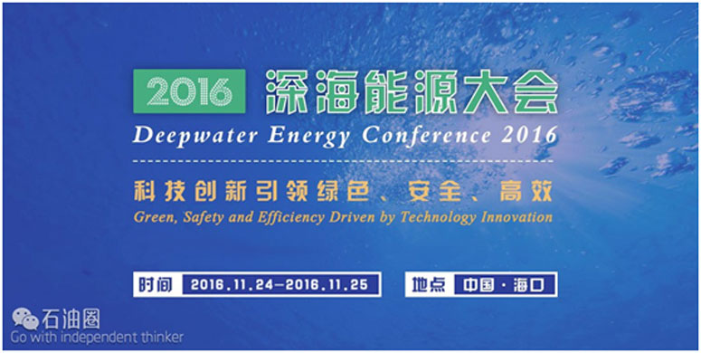 深海能源大会：海油工程水下工程技术与装备