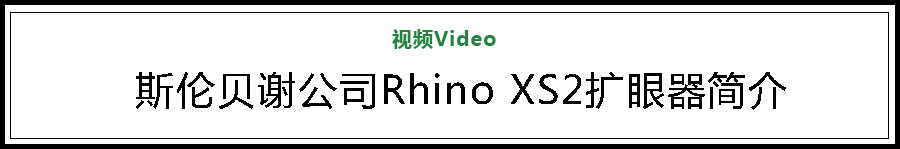 全排量、可伸缩 Rhino XS2堪称扩眼神器