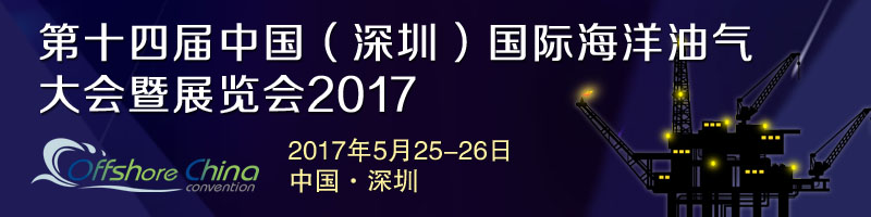 第十四届中国（深圳）国际海洋油气大会