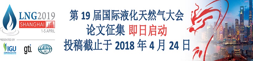 第十九届国际液化天然气会议LNG2019